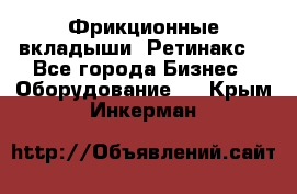 Фрикционные вкладыши. Ретинакс. - Все города Бизнес » Оборудование   . Крым,Инкерман